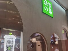 门面-奈雪的茶(金华永盛店)