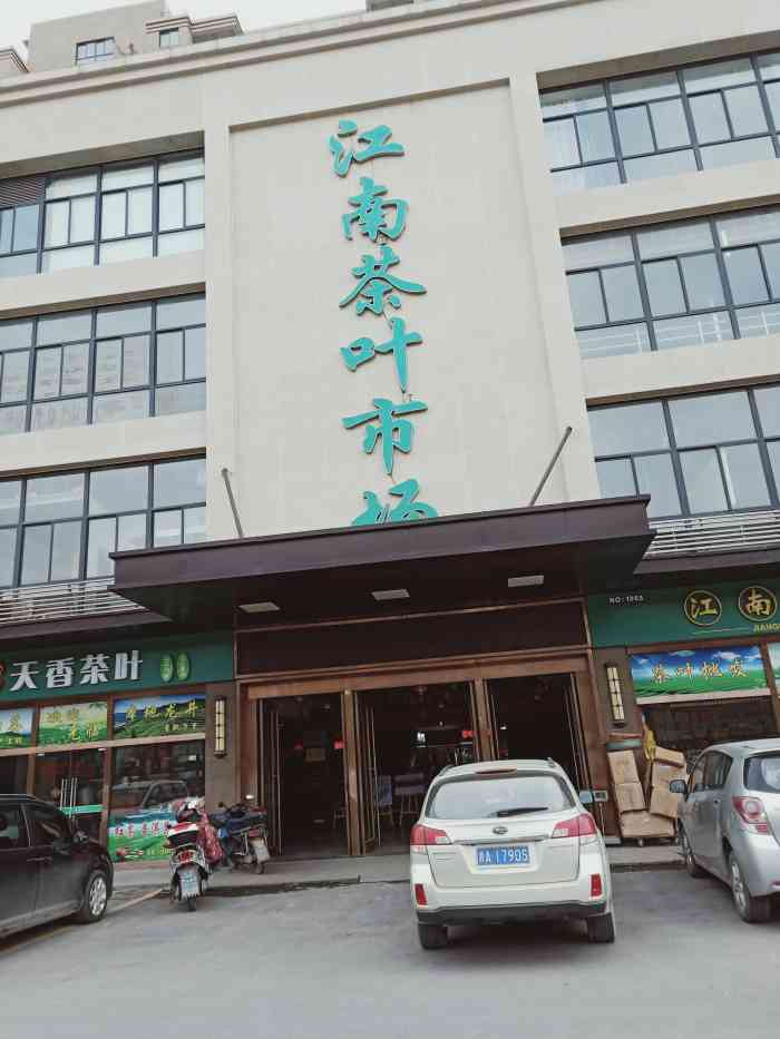 杭州江南茶叶市场-"这个时节正是买茶叶,喝茶的好时节,赶紧找.