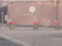 -万科霞光道5号