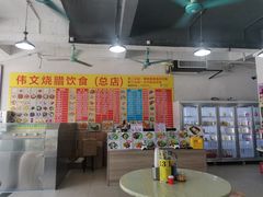大堂-伟文烧腊饮食(大润发店)