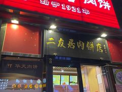 门面-华天二友居肉饼(新街口店)