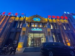 -哈啾嗨·蒙文化主题餐厅(京汉新城店)