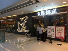 -壹品粥道(金牛万达店)