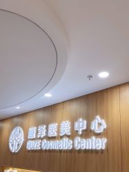 -顾泽医疗美容