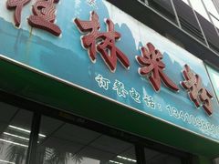 -于记桂林米粉(万福广场店)