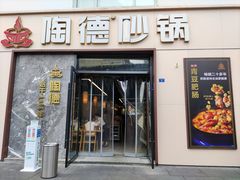 门面-陶德砂锅(营门口店)