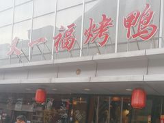 -又一福烤鸭·北京菜(东四店)