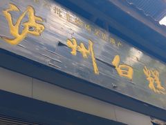 -泸州白糕(慈善路店)