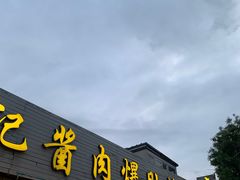 -清真·鸦儿李记·小馆(后海店)