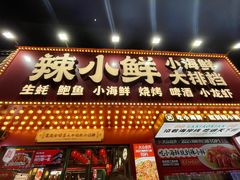门面-辣小鲜·南昌大排档(船山路店)