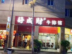 门面-好成财牛排馆(涂门街总店)