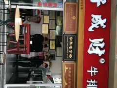 门面-好成财牛排馆(涂门街总店)