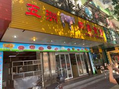 门面-五洲牛肉美食馆