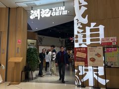 -润记·广东餐馆(苏州中心店)