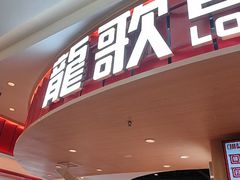 -龍歌自助小火锅(市北台东利群店)