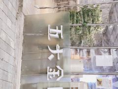 -五大金刚(九街店)