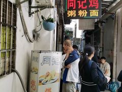 -同记鸡粥粉面店