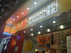 门面-八珍餐厅(广大路店)