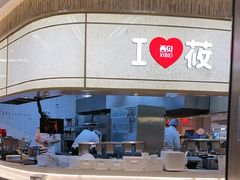 -西贝(无锡万象城店)