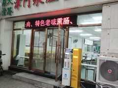 -津门永胜包子铺(哈尔滨道总店)