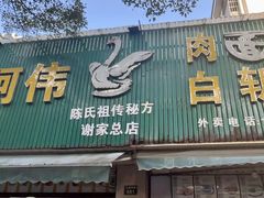 -阿伟鹅肉面馆白斩店(谢家总店)