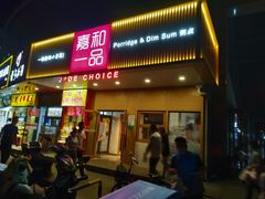 门面-嘉和一品粥(方庄店)