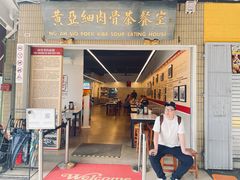 -黄亚细肉骨茶(仰光路店)