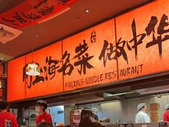 -王繁星面馆(西安熙地港店)