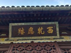 -西园戒幢律寺
