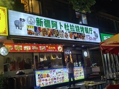 -新疆阿卜杜拉烧烤餐厅(四方坪店)