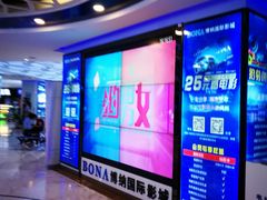 -博纳国际影城(合肥银泰中心店)