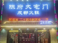 -陈府大宅门成都火锅·手切鲜肉(太原街店)
