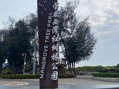 -宝安西湾红树林湿地公园