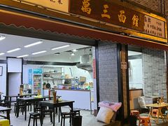 -万三面馆(青龙正街太古里店)
