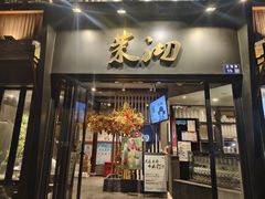 -茉沏(山塘街店)