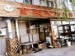 门面-金达盛烤肉(五里店)