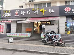 门面-玲玲涮牛肚(土门坊店)