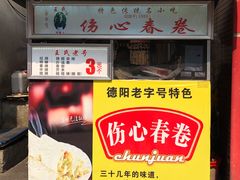 门面-伤心春卷(文庙老味道小吃街店)