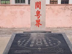-闽粤南澳总镇府