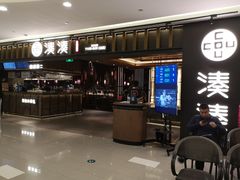 门面-湊湊火锅·茶憩(世博大道店)