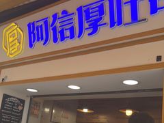 门面-阿信厚吐司(曾厝垵店)