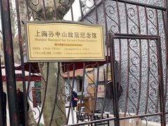 -上海孙中山故居纪念馆