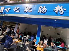 门面-甘记肥肠粉(马鞍北路店)