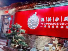 -龙桥私厨·姜花菊花过桥鱼·顺德菜(容桂店)