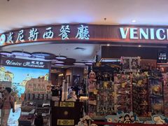 -威尼斯西餐厅(扬名广场店)