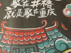 -井格重庆火锅(燕郊永旺店)