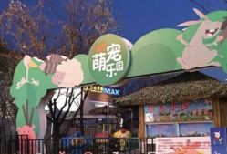 -萌宠亲子动物乐园(槐房万达店)