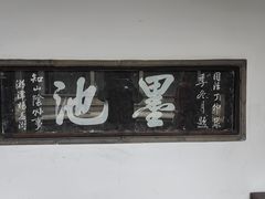 -兰亭风景区