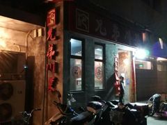门面-巴渝兄弟川菜(宽街店)