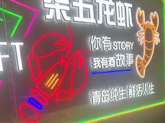 -柒五龙虾(八王寺店)